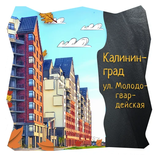 🏘 Стикер «Волшебство Калининграда» для Telegram