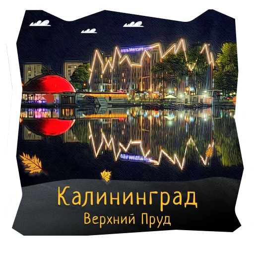 💧 Стикер «Волшебство Калининграда» для Telegram