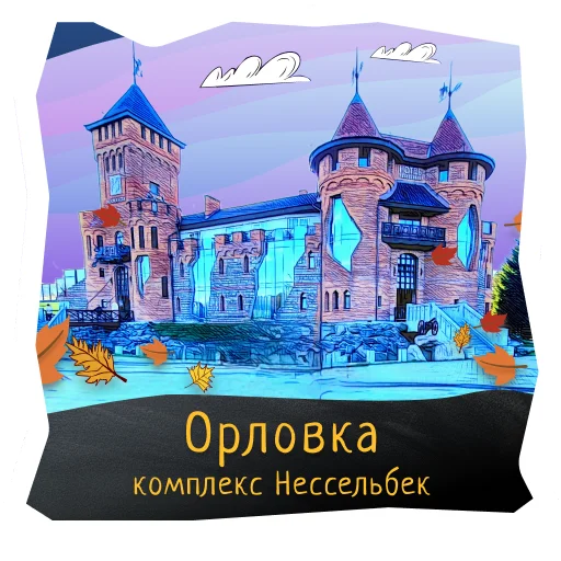 🏰 Стикер «Волшебство Калининграда» для Telegram