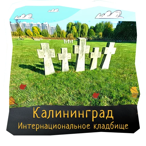 ⚰️ Стикер «Волшебство Калининграда» для Telegram