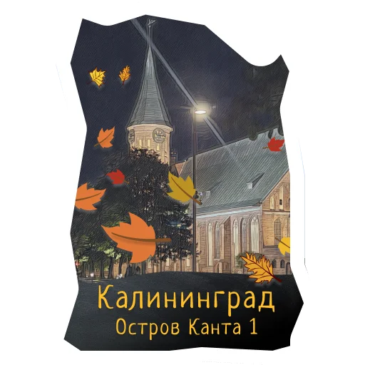 🙏 Стикер «Волшебство Калининграда» для Telegram
