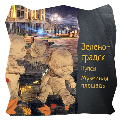 🎎 Стикер «Волшебство Калининграда» для Telegram