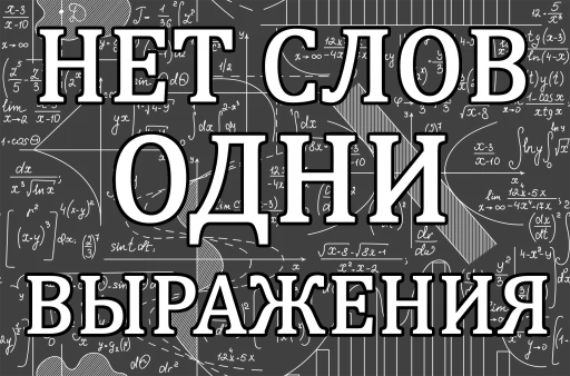 😳 Стикер «Math and Phys» для Telegram