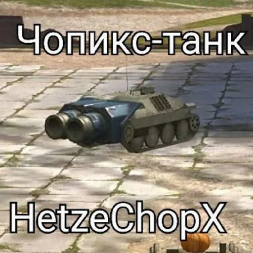 😄 Стикер «WrotBlitz» для Telegram