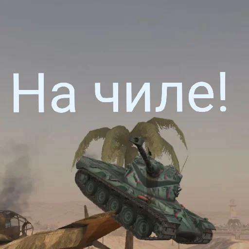 😎 Стикер «WrotBlitz» для Telegram
