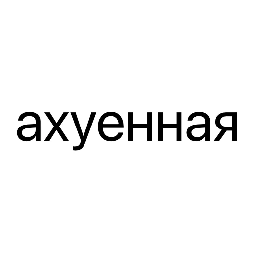 😍 Стикер «без предисловий» для Telegram