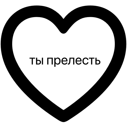 💗 Стикер «без предисловий» для Telegram