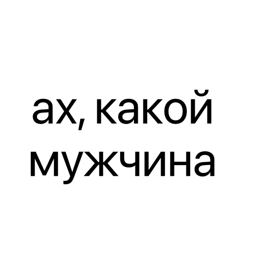 👨 Стикер «без предисловий» для Telegram