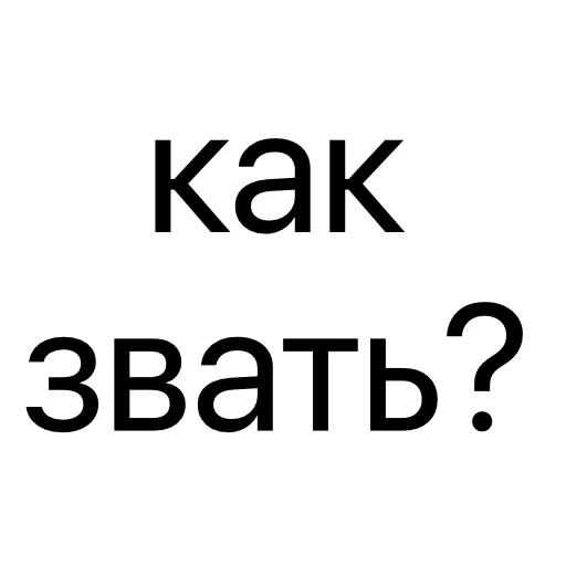❓ Стикер «без предисловий» для Telegram
