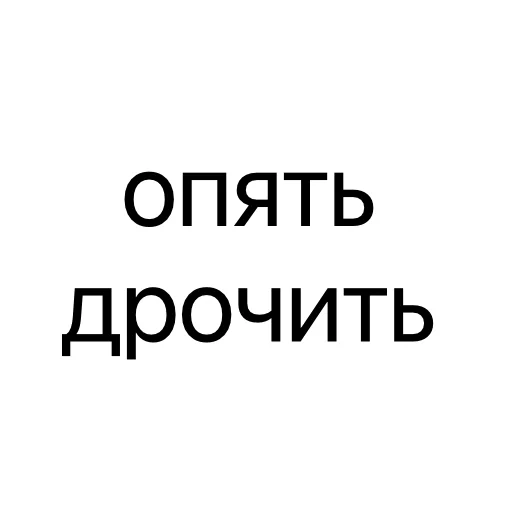 🥵 Стикер «без предисловий» для Telegram