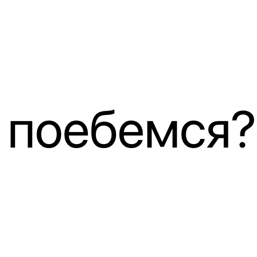⁉️ Стикер «без предисловий» для Telegram