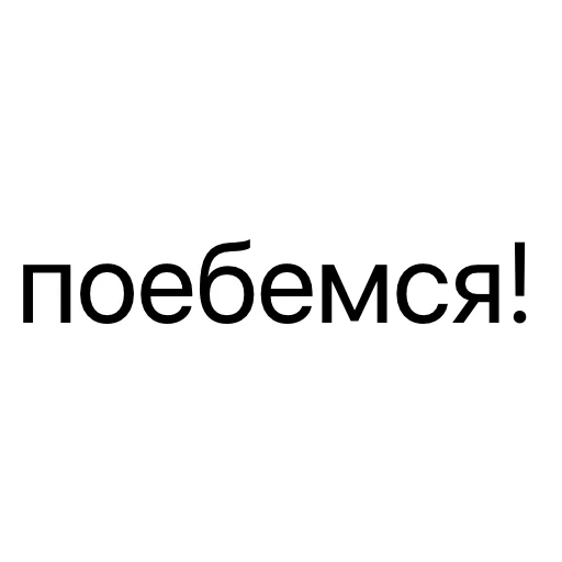 ‼️ Стикер «без предисловий» для Telegram