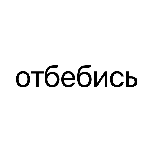 😒 Стикер «без предисловий» для Telegram