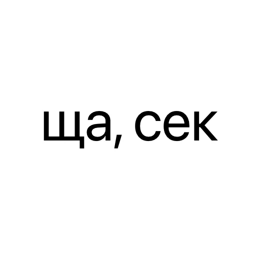 ⏱ Стикер «без предисловий» для Telegram