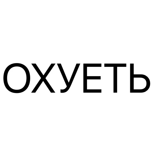 😳 Стикер «без предисловий» для Telegram