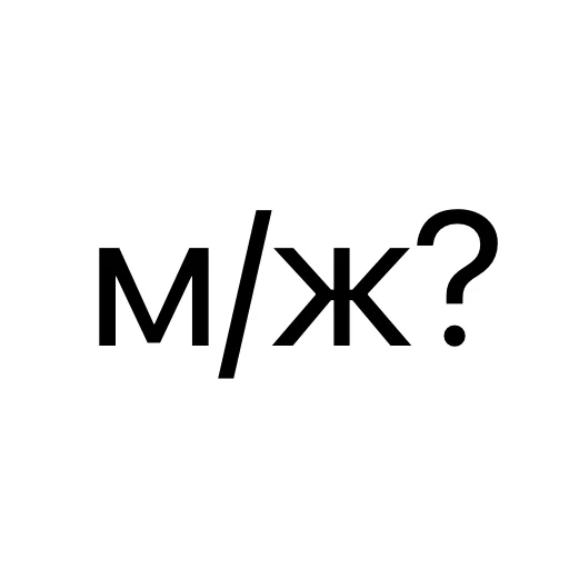 👥 Стикер «без предисловий» для Telegram