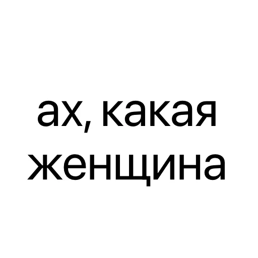 👩 Стикер «без предисловий» для Telegram
