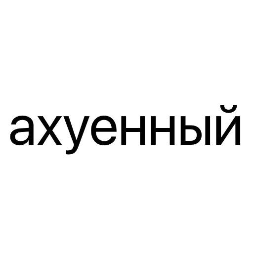 😍 Стикер «без предисловий» для Telegram