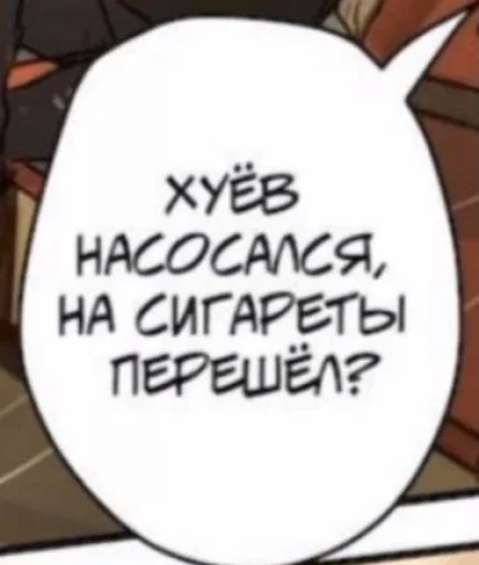 🚬 Стикер «и зачем ты это высрал ..?» для Telegram