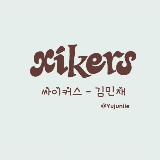 Стикерпак xikers - Minjae для Telegram