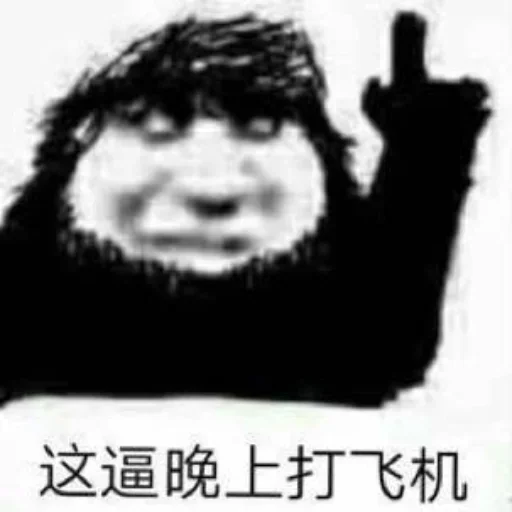 🤣 Стикер «会员代开» для Telegram