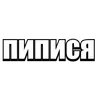 Стикер 45 Kek #status #color #white