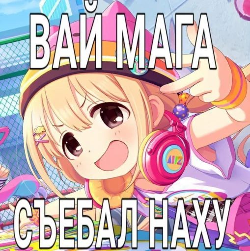 🖕 Стикер «Аниме мемы» для Telegram