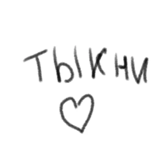 ☝️ Стикер «Выеби меня» для Telegram