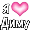 Стикер 59 1 Часть Я