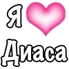 Стикер 48 1 Часть Я