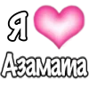 Стикер 17 1 Часть Я