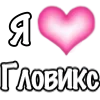 Стикер 43 1 Часть Я
