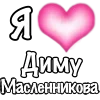 Стикер 60 1 Часть Я