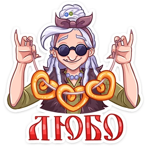 😎 Стикер «Яга Константиновна» для Telegram