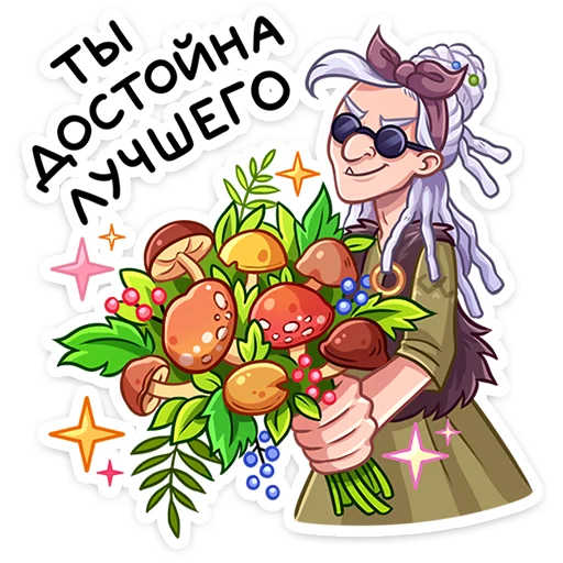 🍄 Стикер «Яга Константиновна» для Telegram