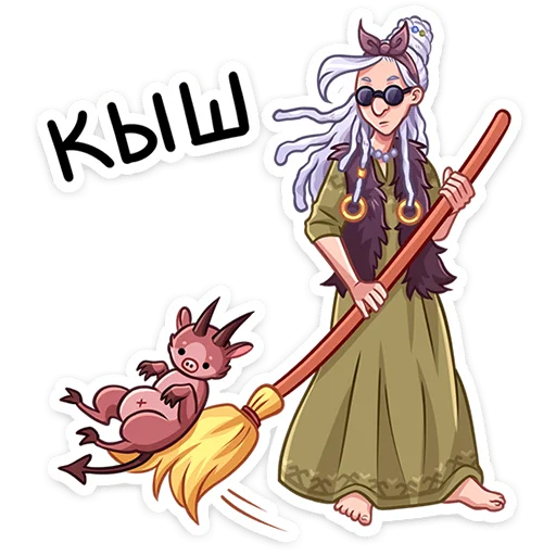 🧹 Стикер «Яга Константиновна» для Telegram