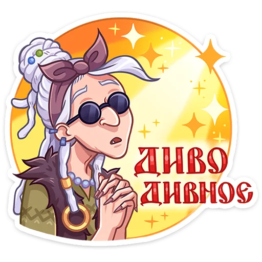 ⭐ Стикер «Яга Константиновна» для Telegram