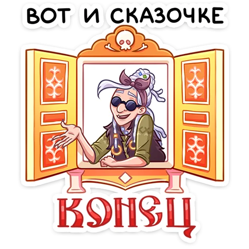 ✋ Стикер «Яга Константиновна» для Telegram