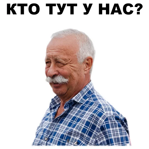 😉 Стикер «Якубович» для Telegram