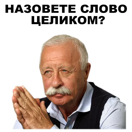 👽 Стикер «Якубович» для Telegram