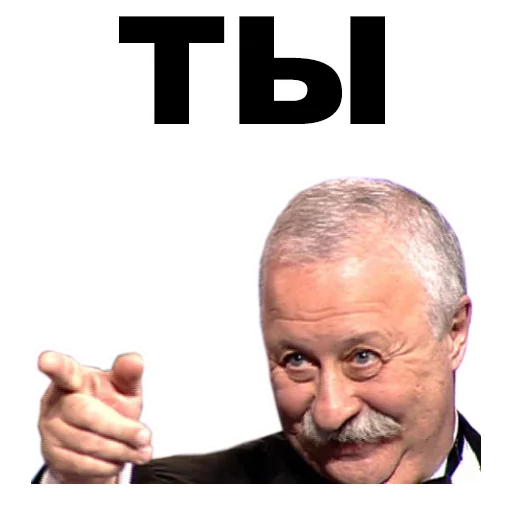 👈 Стикер «Якубович» для Telegram