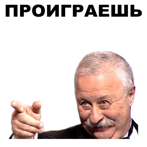 👎 Стикер «Якубович» для Telegram