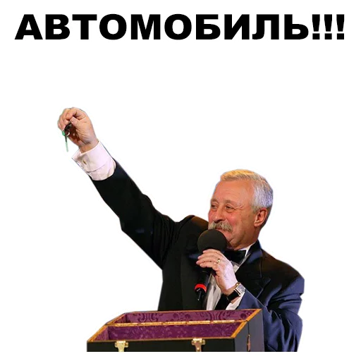 🚘 Стикер «Якубович» для Telegram