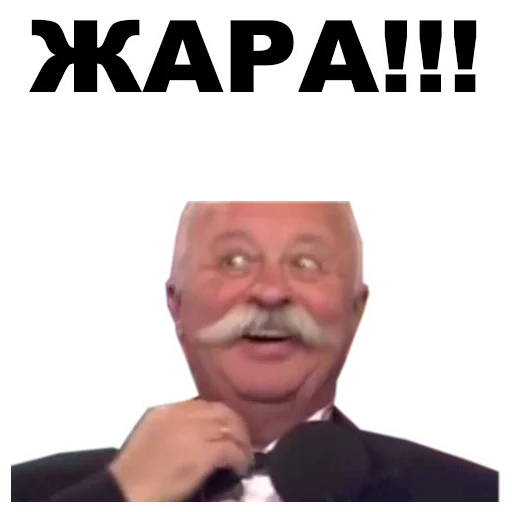 🔥 Стикер «Якубович» для Telegram