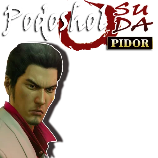 🔥 Стикер «Yakuza_Pony_Edition» для Telegram