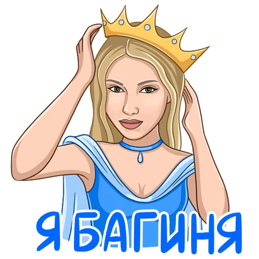 👑 Стикер «Яся Котик» для Telegram