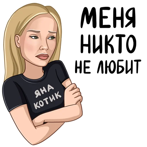 😞 Стикер «Яся Котик» для Telegram
