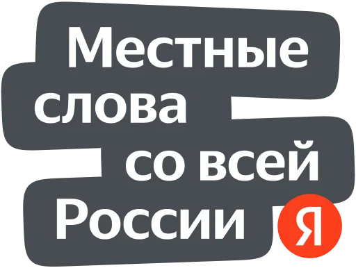 🇷🇺 Стикер «Yandex Local» для Telegram
