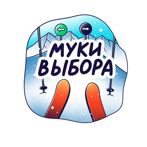 😱 Стикер «Горнолыжный Яндекс» для Telegram