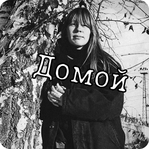 🤟 Стикер «Янка Дягилева» для Telegram